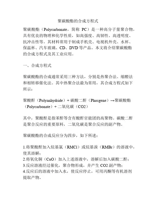 聚碳酸酯的合成方程式