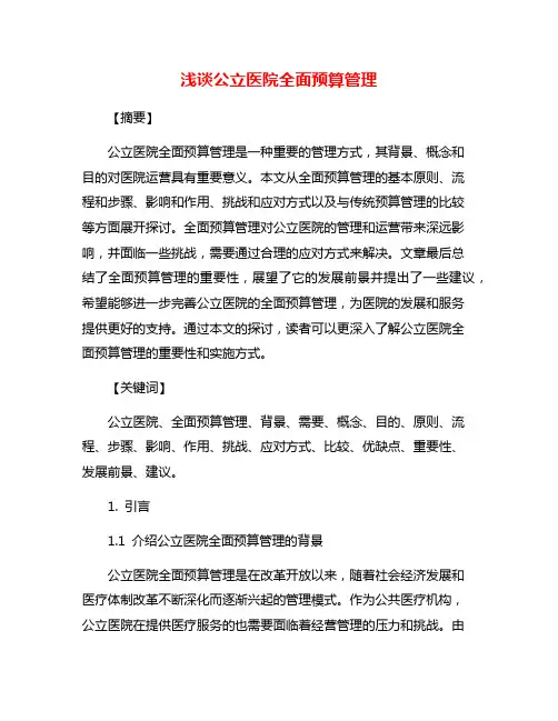 浅谈公立医院全面预算管理