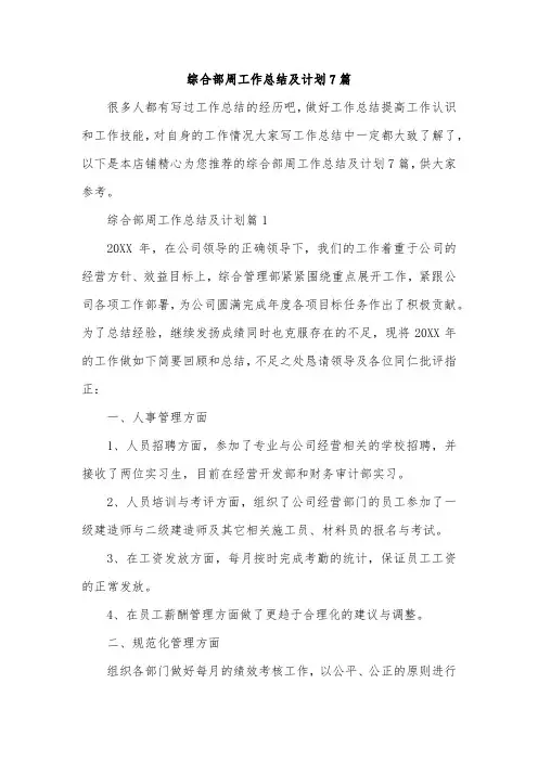 综合部周工作总结及计划7篇