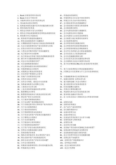 会计学本科论文题目总结