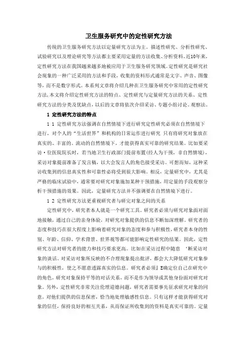 第三章卫生服务研究的定性研究方法