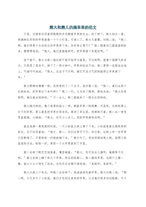 熊大和熊儿的摘苹果的范文
