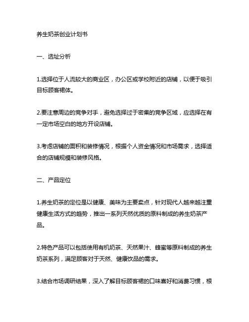 养生奶茶创业计划书50000字左右