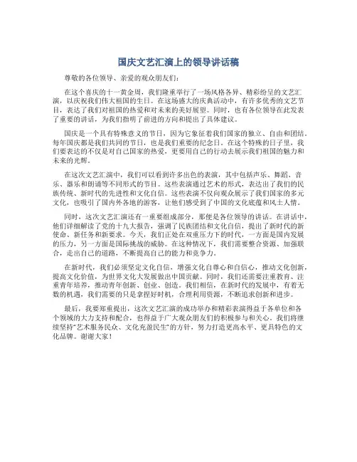 国庆文艺汇演上的领导讲话稿