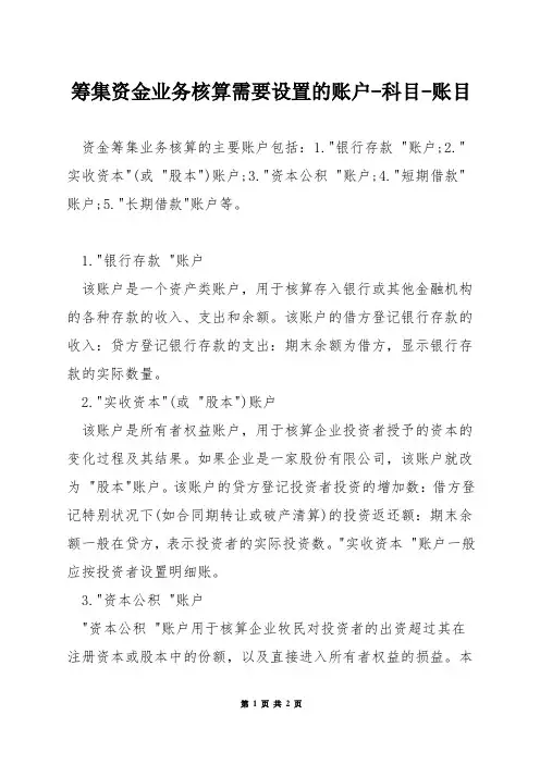 筹集资金业务核算需要设置的账户-科目-账目