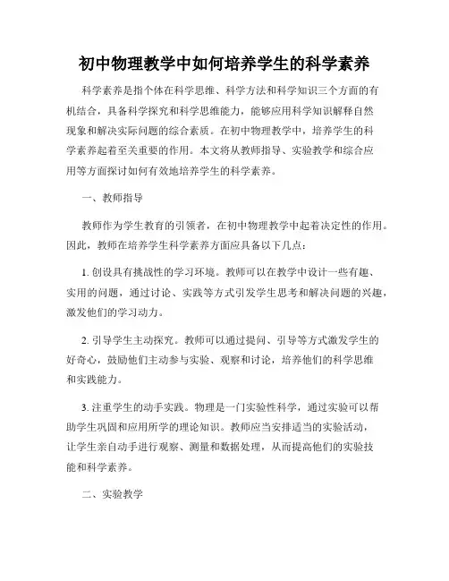 初中物理教学中如何培养学生的科学素养