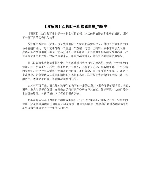 【读后感】西顿野生动物故事集_750字