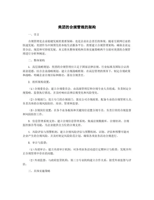 美团的合规管理的架构