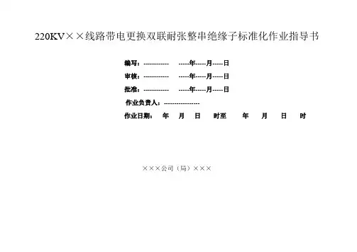 220kV线路带电更换双联耐张整串绝缘子标准化作业指导书