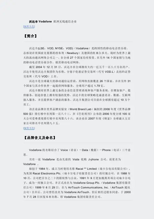 沃达丰Vodafone欧洲无线通信企业