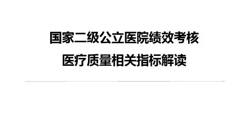 国家二级公立医院绩效考核医疗质量相关指标解读