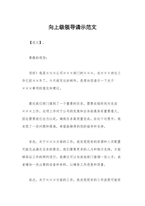 向上级领导请示范文