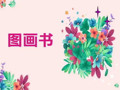 第9课图画书(课件)美术六年级下册