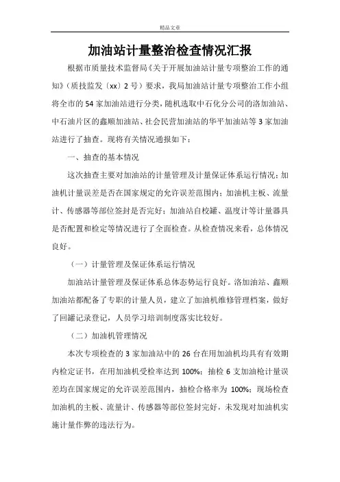 加油站计量整治检查情况汇报