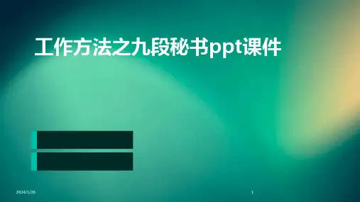 工作方法之九段秘书ppt课件
