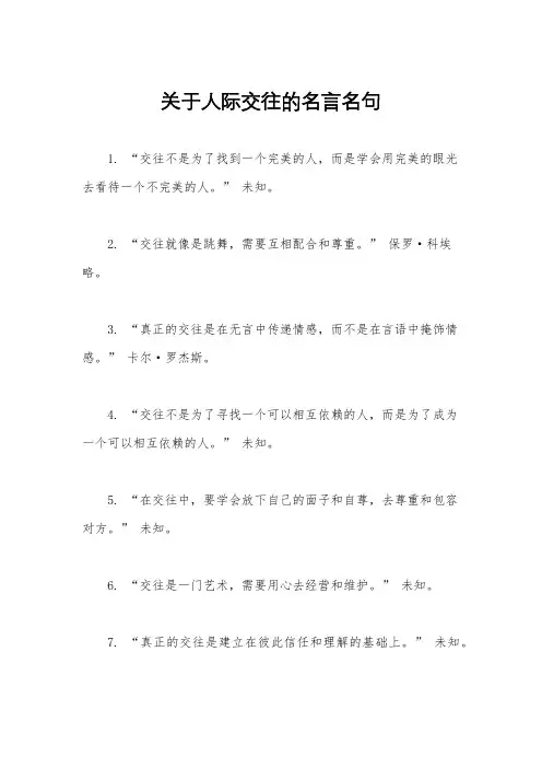 关于人际交往的名言名句