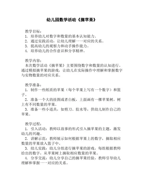 幼儿园数学活动《摘苹果》