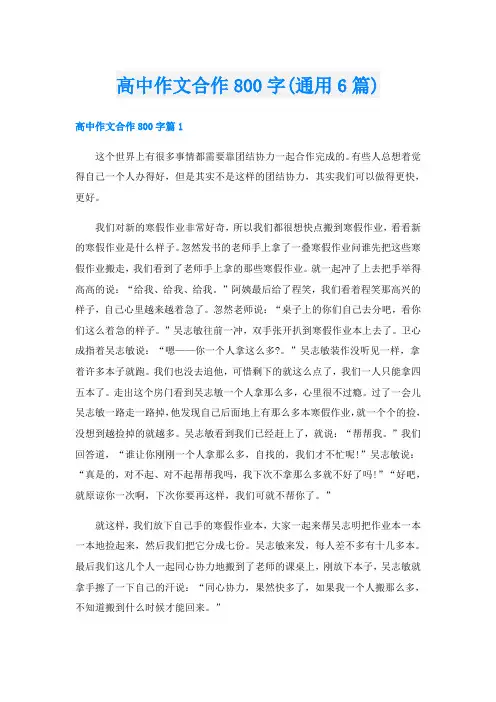 高中作文合作800字(通用6篇)