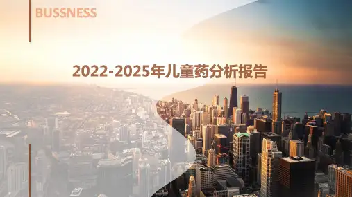2022-2025年儿童药分析报告