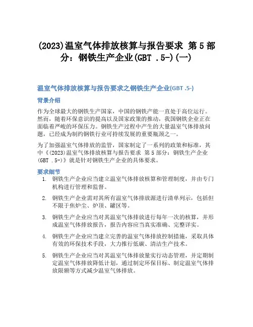 (2023)温室气体排放核算与报告要求 第5部分：钢铁生产企业(GBT 