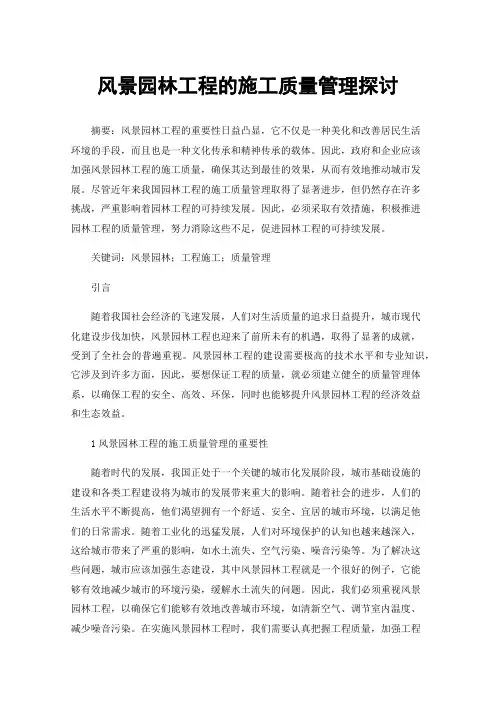 风景园林工程的施工质量管理探讨
