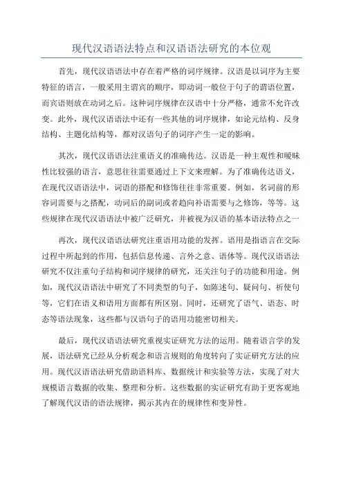 现代汉语语法特点和汉语语法研究的本位观