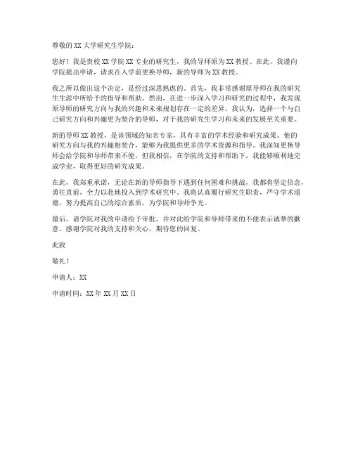 入学前更换导师申请书模板