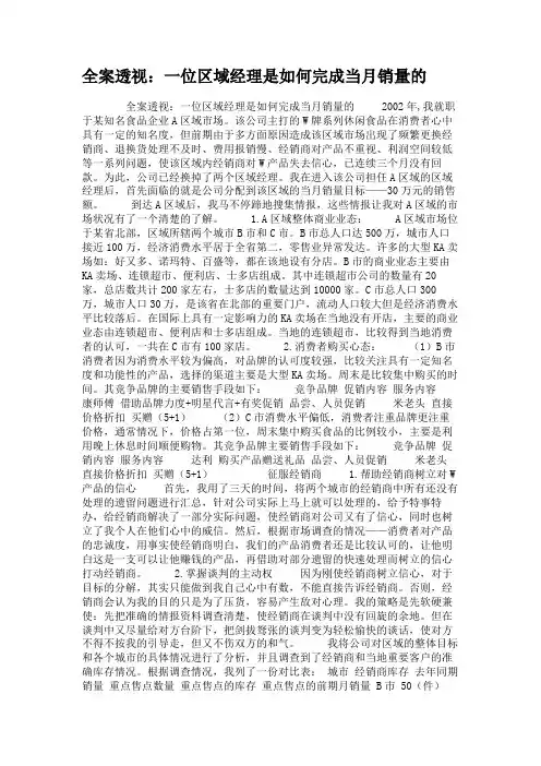 全案透视：一位区域经理是如何完成当月销量的.