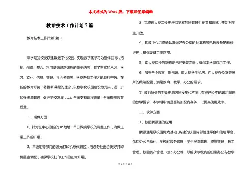 教育技术工作计划7篇