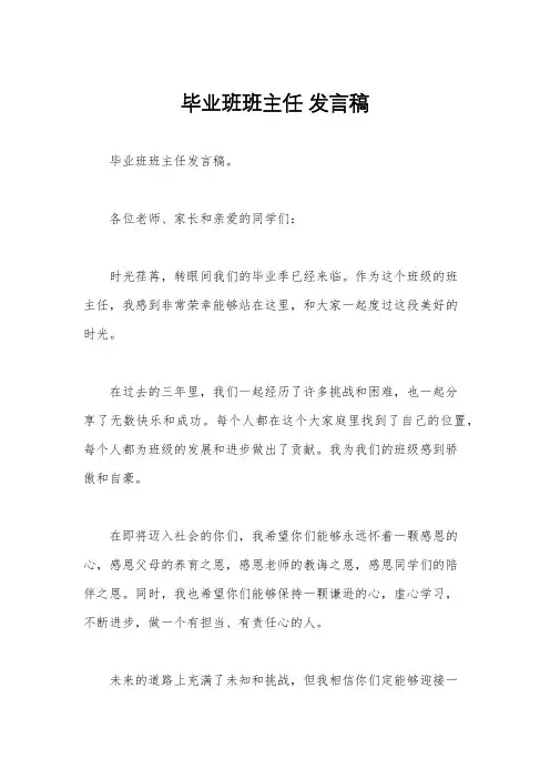 毕业班班主任 发言稿