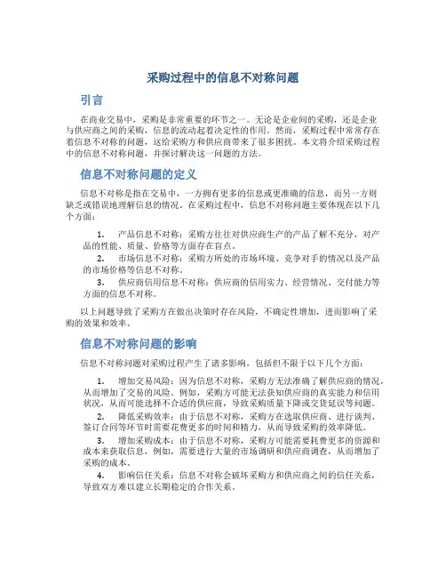 采购过程中的信息不对称问题