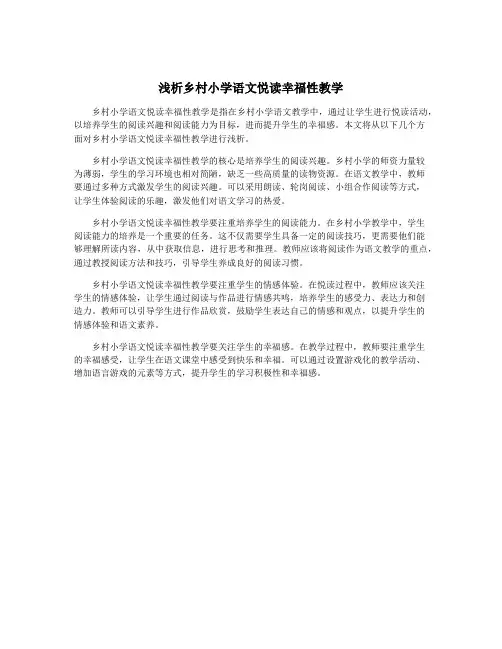 浅析乡村小学语文悦读幸福性教学