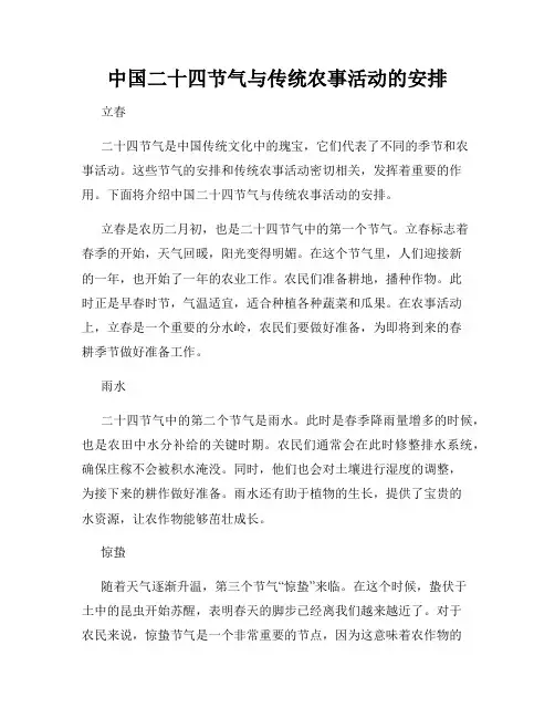中国二十四节气与传统农事活动的安排