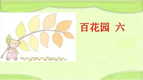 语文S版三年级语文下册《百花园 六》教学课件(新版)