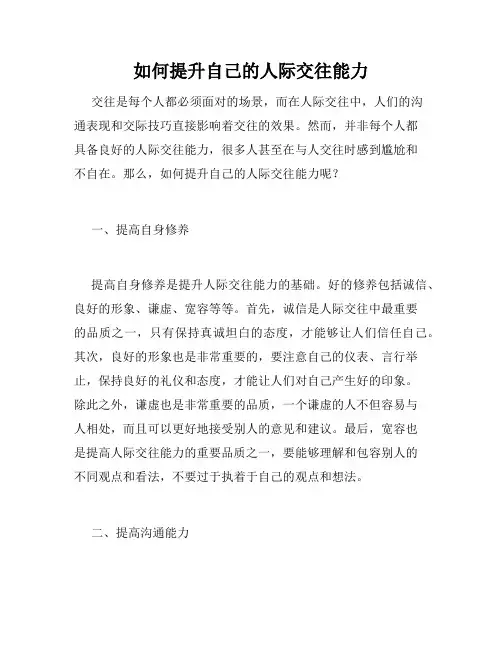 如何提升自己的人际交往能力