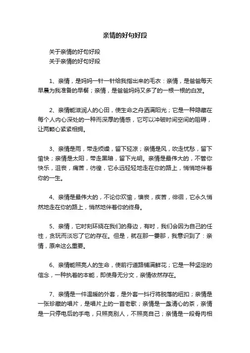 亲情的好句好段
