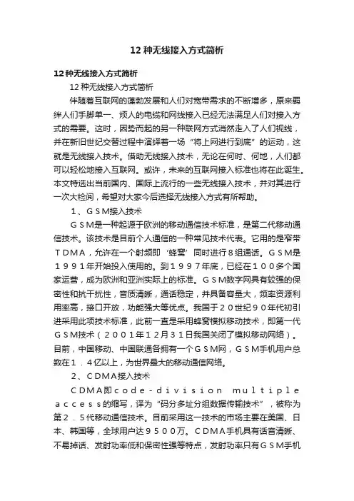 12种无线接入方式简析