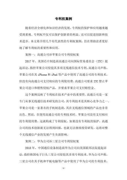 专利权案例