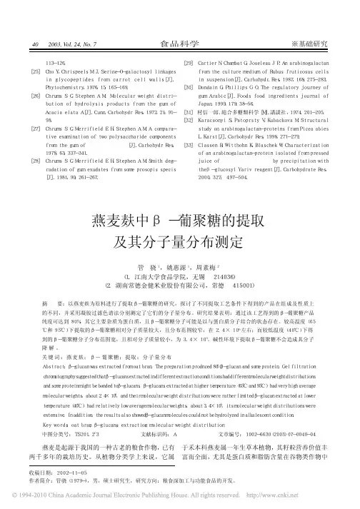 燕麦麸中_葡聚糖的提取及其分子量分布测定