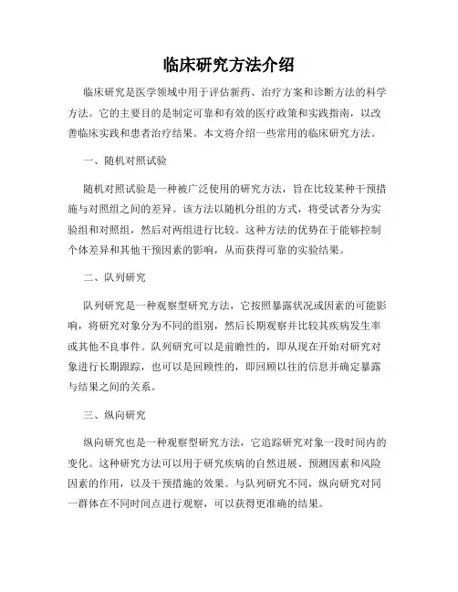 临床研究方法介绍