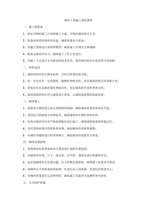 砌体工程施工规范课件