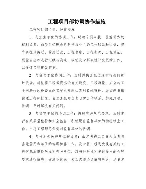 工程项目部协调协作措施