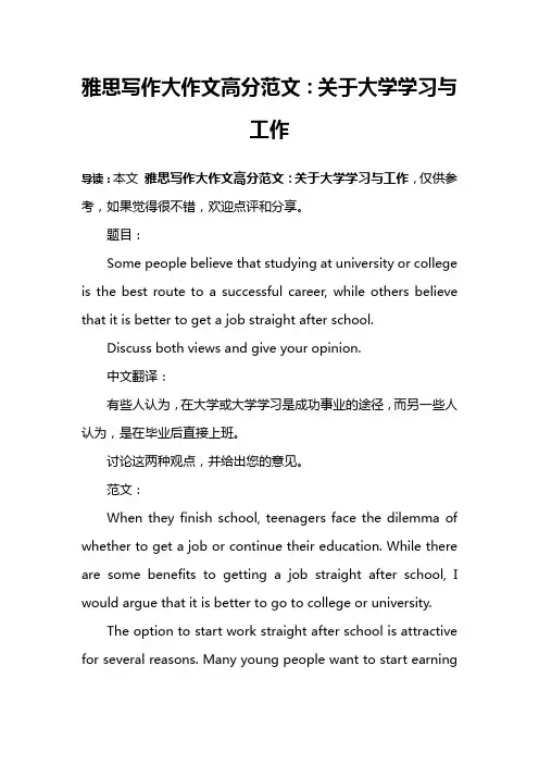 雅思写作大作文高分范文：关于大学学习与工作