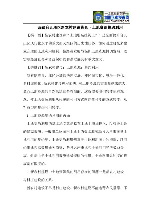 浅谈台儿庄区新农村建设背景下土地资源集约利用
