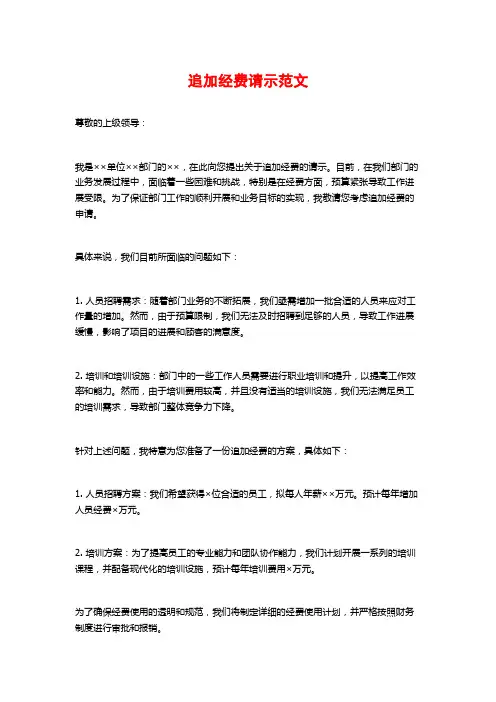 追加经费请示范文