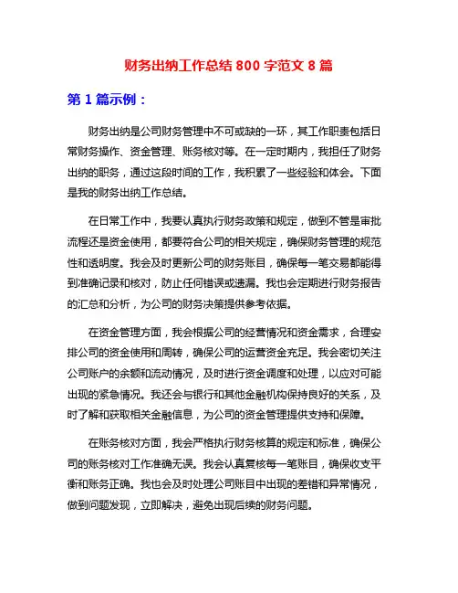 财务出纳工作总结800字范文8篇