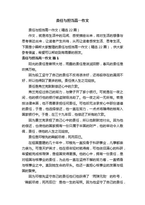 责任与担当高一作文（精选22篇）