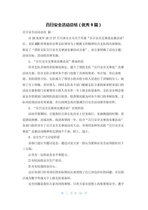 百日安全活动总结(优秀9篇)