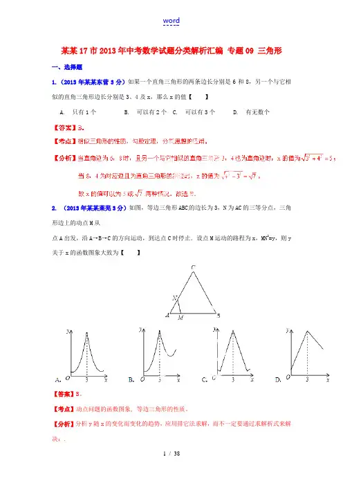 山东省17市2013年中考数学试题分类解析汇编 专题09 三角形