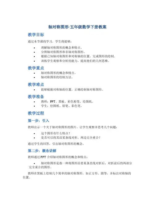 轴对称图形_五年级数学下册教案